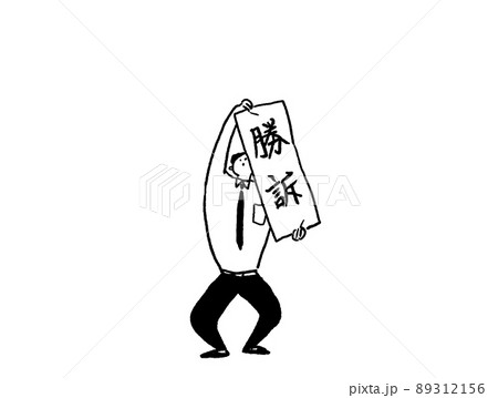 勝訴の紙をかかげるネクタイ姿の男性、線画（横、下中央配置） 89312156