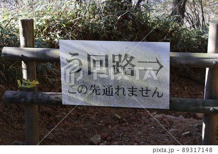 六甲山登山道 魚屋道のう回路表示 この先通れません 六甲山登山道 魚屋道のう回路表示 この先通れません 89317148