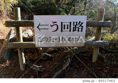 六甲山登山道 魚屋道のう回路表示 この先通れません 六甲山登山道 魚屋道のう回路表示 この先通れません 89317463