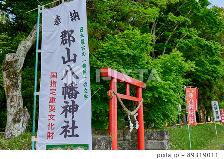 「焼酎」文字日本最古　郡山八幡神社 89319011