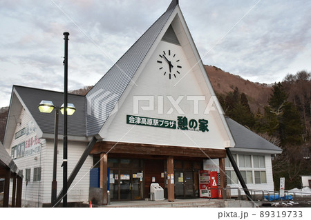 福島県南会津郡南会津町 会津高原駅プラザ憩の家 福島県南会津郡南会津町 会津高原駅プラザ憩の家 89319733