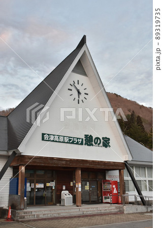 福島県南会津郡南会津町 会津高原駅プラザ憩の家 福島県南会津郡南会津町 会津高原駅プラザ憩の家 89319735