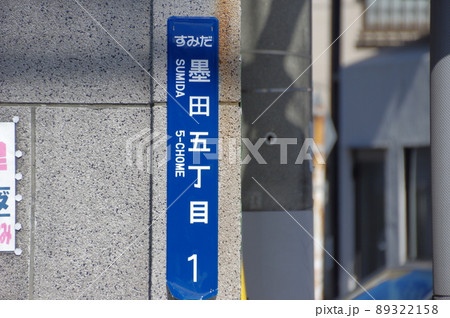 墨田五丁目の住所表示 89322158