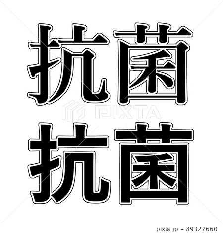 抗菌 イラスト 文字 89327660