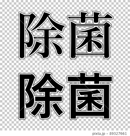 除菌 イラスト 文字 89327661