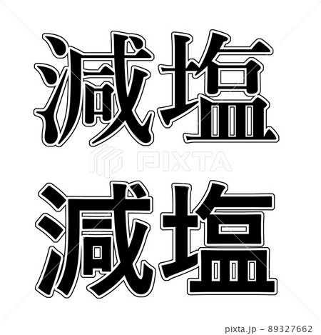 減塩 イラスト 文字 89327662