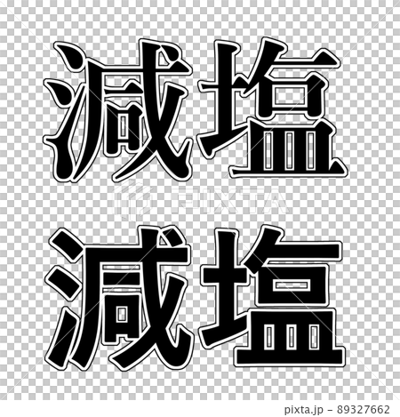 減塩 イラスト 文字 89327662