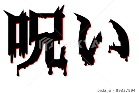 恐怖を感じる呪いの文字 89327994