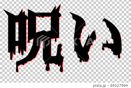 恐怖を感じる呪いの文字 89327994