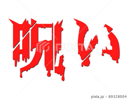 恐怖を感じる呪いの文字を切断 恐怖を感じる呪いの文字を切断 89328004