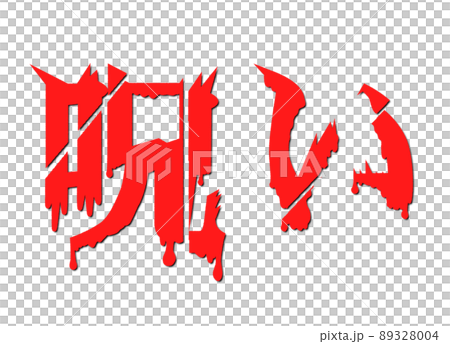 恐怖を感じる呪いの文字を切断 恐怖を感じる呪いの文字を切断 89328004