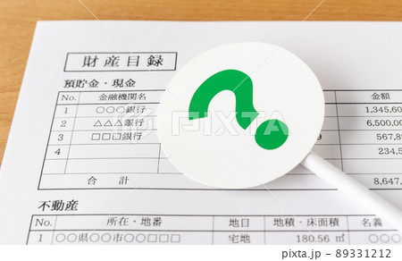 財産目録とクエスチョンマーク　相続財産　?　？　相続手続き　終活 89331212