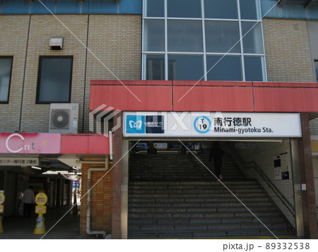東京メトロ東西線南行徳駅 東京メトロ東西線南行徳駅 89332538