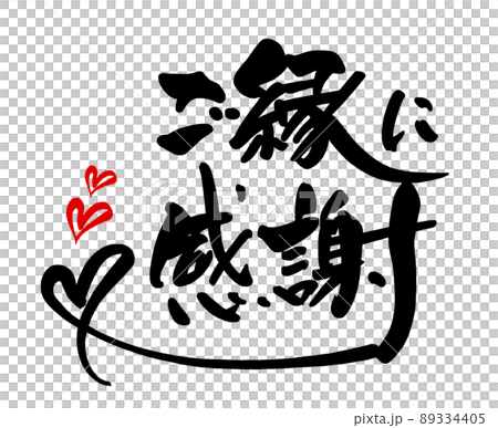 筆文字 ご縁に感謝(ハート) .n 筆文字 ご縁に感謝(ハート) .n 89334405