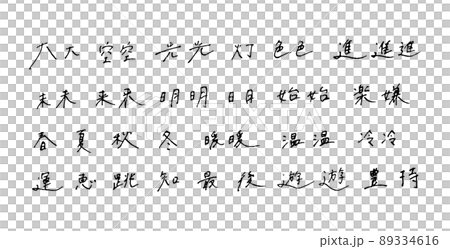 手繪漢字、圓珠筆字 手繪漢字、圓珠筆字 89334616