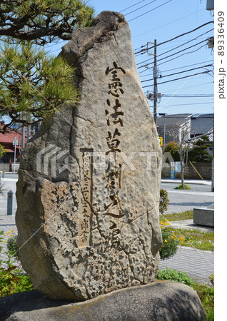 憲法草創の碑 89336409