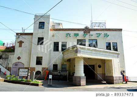 六甲ケーブル山頂駅 六甲ケーブル山頂駅 89337473