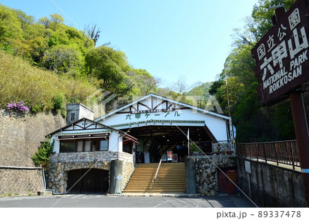 六甲ケーブル下駅 89337478