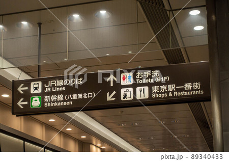 JR東京駅構内の案内版 JR東京駅構内の案内版 89340433