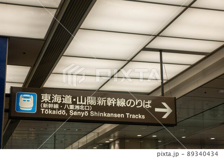 JR東京駅構内の新幹線のりばの案内版 JR東京駅構内の新幹線のりばの案内版 89340434