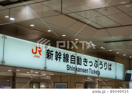 JR東海 新幹線自動きっぷうりばの案内版（東京駅） 89340435