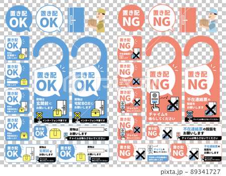 置き配OK   置き配NG  ドアカード 89341727