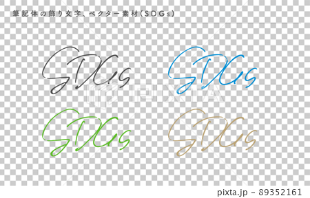 筆記体の優雅な飾り文字（SDGs）、ベクター素材、手書き 89352161