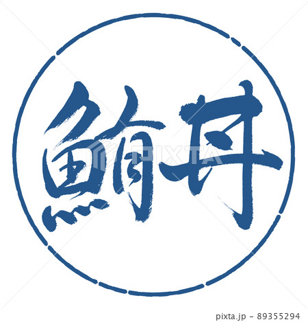 書道:鮪丼-横書き-デザイン円-06藍 書道:鮪丼-横書き-デザイン円-06藍 89355294