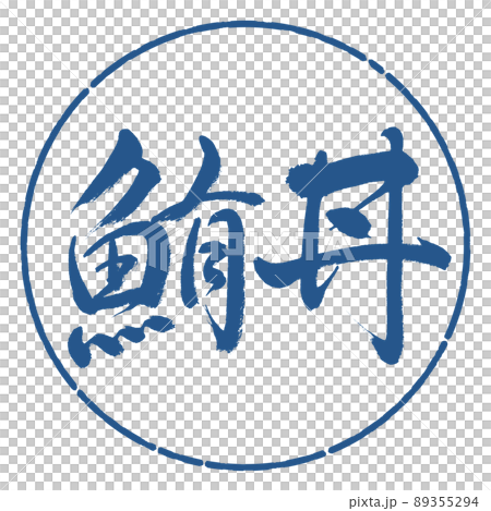 書道:鮪丼-横書き-デザイン円-06藍 書道:鮪丼-横書き-デザイン円-06藍 89355294