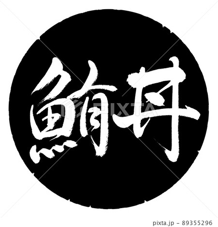 書道:鮪丼-横書き-デザイン黒円 書道:鮪丼-横書き-デザイン黒円 89355296