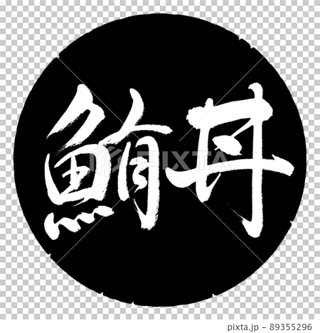 書道:鮪丼-横書き-デザイン黒円 書道:鮪丼-横書き-デザイン黒円 89355296
