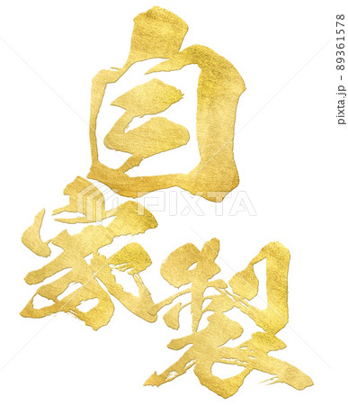 自家製の文字素材 89361578