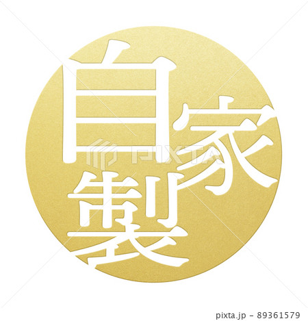 自家製の文字素材 89361579
