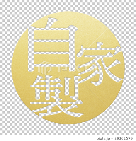 自家製の文字素材 89361579