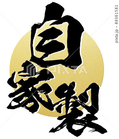 自家製の文字素材 89361581