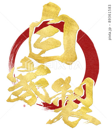 自家製の文字素材 89361583