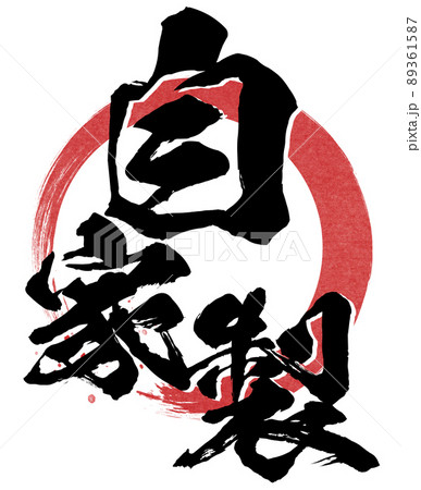 自家製の文字素材 自家製の文字素材 89361587
