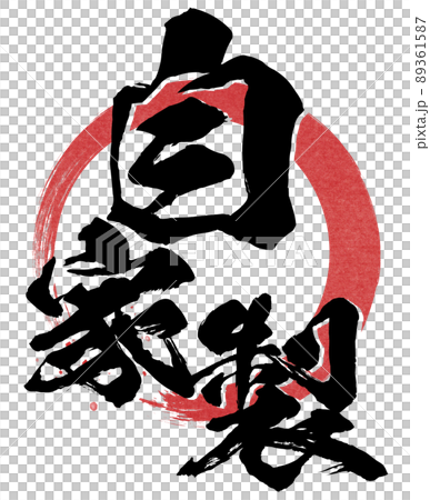 自家製の文字素材 自家製の文字素材 89361587