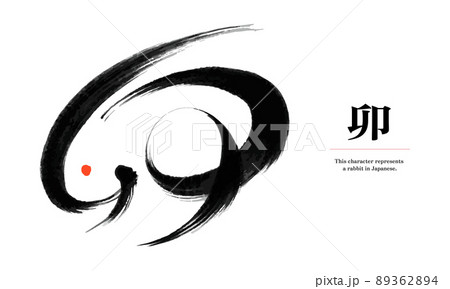 日本語でウサギを意味する漢字でウサギをかたどったのデザインのイラスト素材 3624