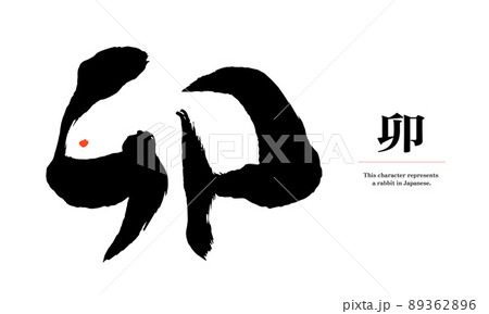 calligraphy writing, chinese character, kanji - Stock Illustration  [88115009] - PIXTA