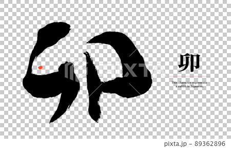 日本語でウサギを意味する漢字でウサギをかたどったのデザイン 89362896