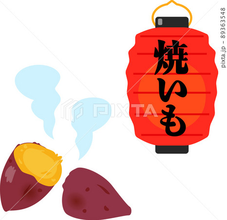 割った焼き芋と焼き芋屋の提灯のイラスト素材
