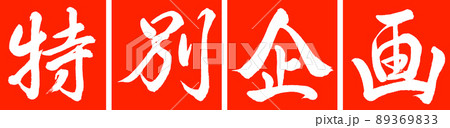 書道：特別企画-デザイン連角-02朱 89369833