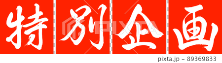 書道：特別企画-デザイン連角-02朱 89369833