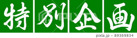 書道：特別企画-デザイン連角-03若草 89369834
