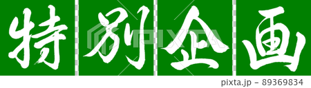 書道：特別企画-デザイン連角-03若草 89369834