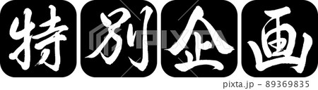 書道：特別企画-デザイン連丸角-01黒 89369835