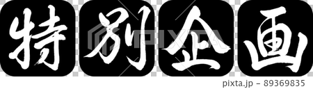 書道：特別企画-デザイン連丸角-01黒 89369835
