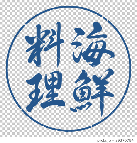 Calligraphy: Seafood-Vertical Writing-Design Circle-06 Indigo 89370794