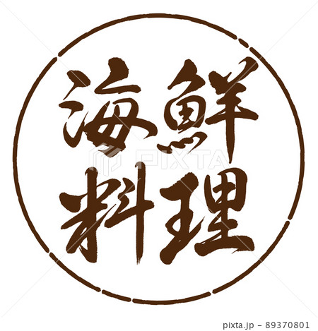 書道：海鮮料理-横書き-デザイン円-05茶 89370801